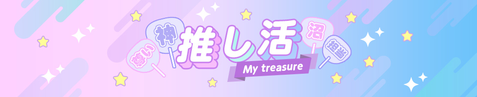 熱烈！推し活チュ ～My treasure～