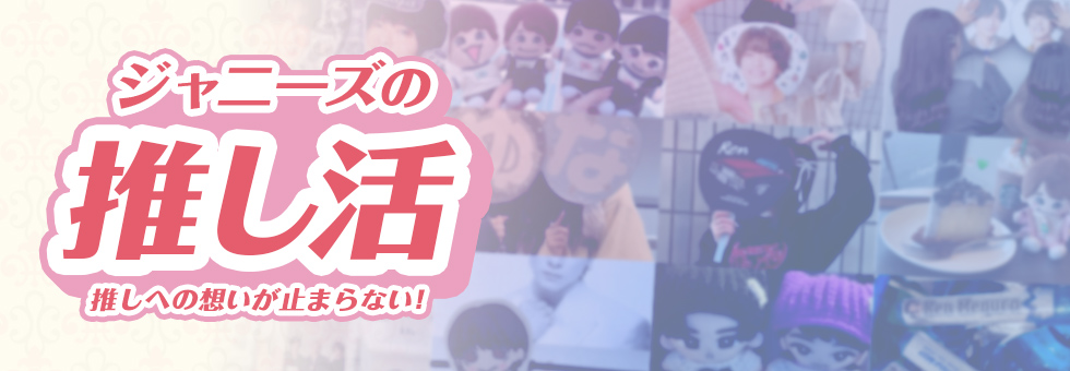 熱烈！推し活チュ ～My treasure～