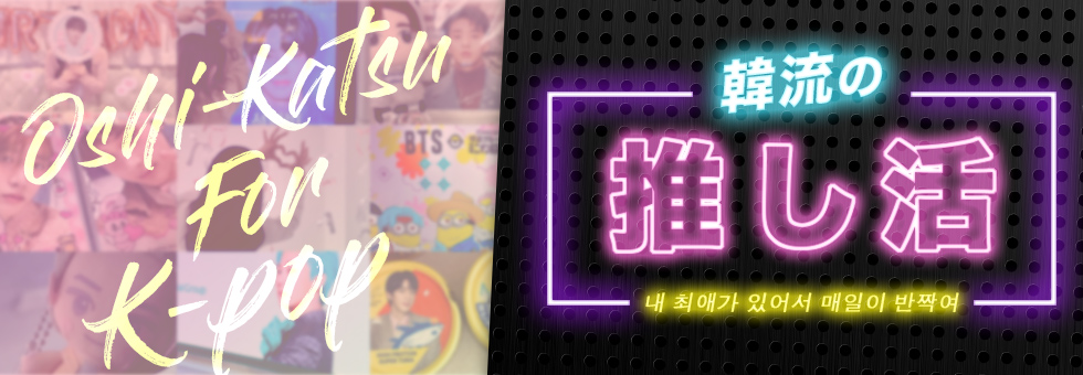 熱烈！推し活チュ ～My treasure～